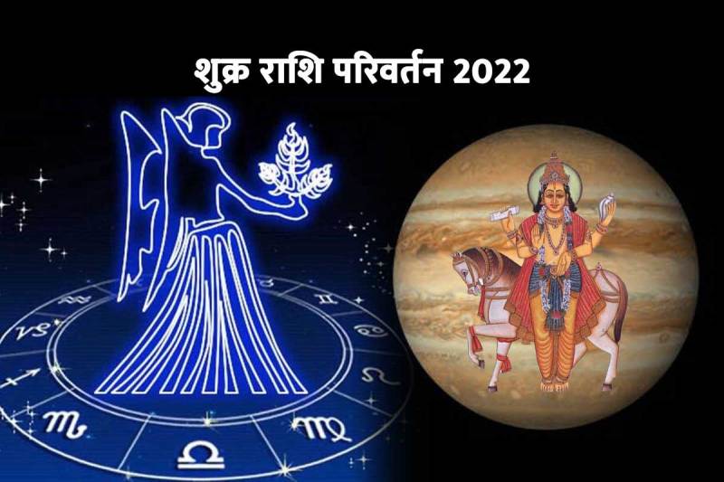 shukra gochar 2022, shukra grah gochar 2022, shukra rashi parivartan 2022, शुक्र का कन्या राशि में गोचर, venus in kanya rashi, venus in virgo, shukra in kanya rashi, shukra ka kanya rashi me gochar, शुक्र राशि परिवर्तन 2022, venus transit 2022 september,