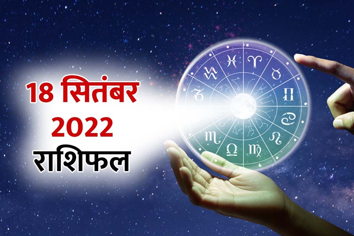 Horoscope Today 18 september 2022, 18 september 2022 Rashifal, Aaj Ka Rashifal, Today Horoscope In Hindi, आज का राशिफल, 18 सितंबर 2022 का राशिफल, दैनिक राशिफल, मेष, कर्क, मिथुन, मकर, मीन राशि, आज का राशिफल 2022, today rashifal 2022 in hindi, today business horoscope, daily love rashifal, money and career horoscope, 