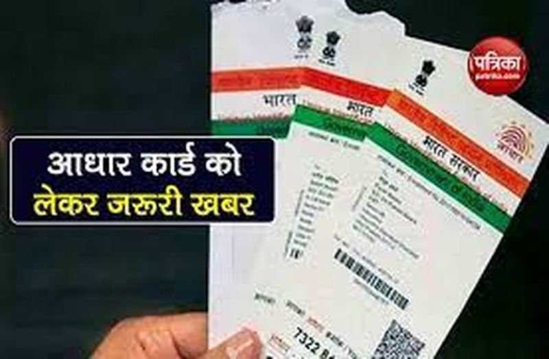 Aadhaar Card : जिनका नहीं बना है आधार कार्ड, 30 सितम्बर से पहले बनवा लें, क्योंकि 1 अक्टूबर से 5 साल की उपर आयु के नागरिकों का नहीं बनेगा आधार कार्ड