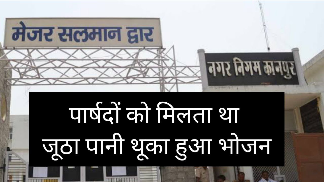 नगर निगम के पार्षद को मिलता था जूठा पानी और थूका हुआ भोजन, हुआ हंगामा, जानें पूरा मामला
