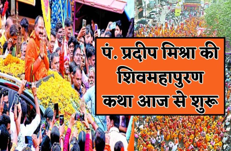 पं. प्रदीप मिश्रा की शिवमहापुराण कथा शुरू, 7 दिन तक बहेगी यहां ज्ञान की गंगा