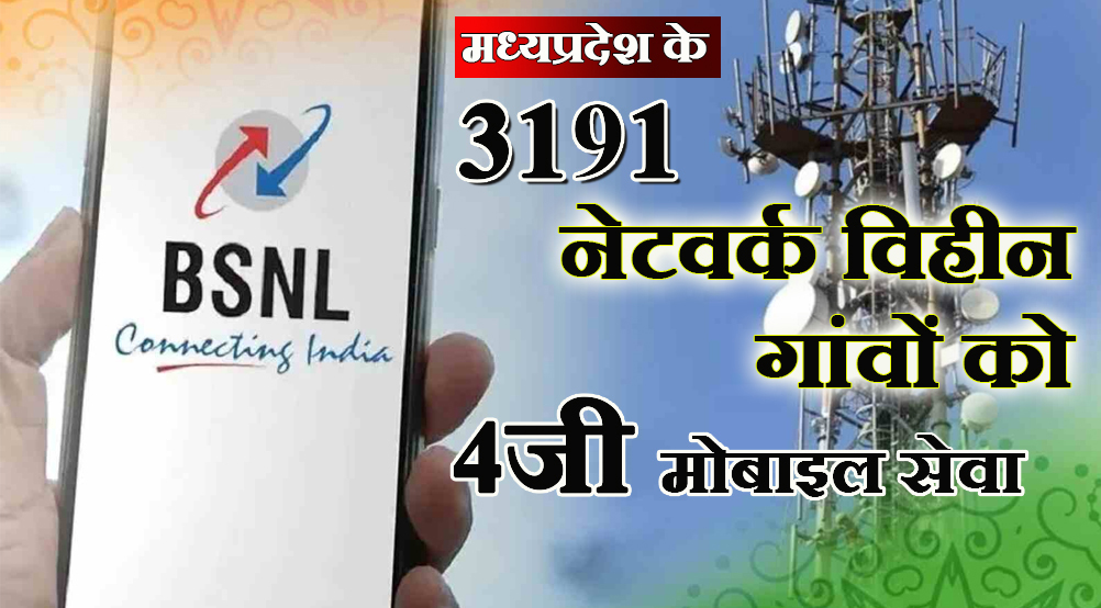 मध्यप्रदेश के 3191 नेटवर्क विहीन गांवों में बीएसएनएल देगा 4जी मोबाइल कनेक्टिविटी