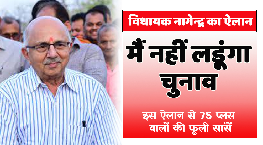 नागौद विधायक नागेन्द्र ने चुनाव न लड़ने का किया ऐलान