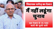 नागौद विधायक नागेन्द्र ने चुनाव न लड़ने का किया ऐलान
