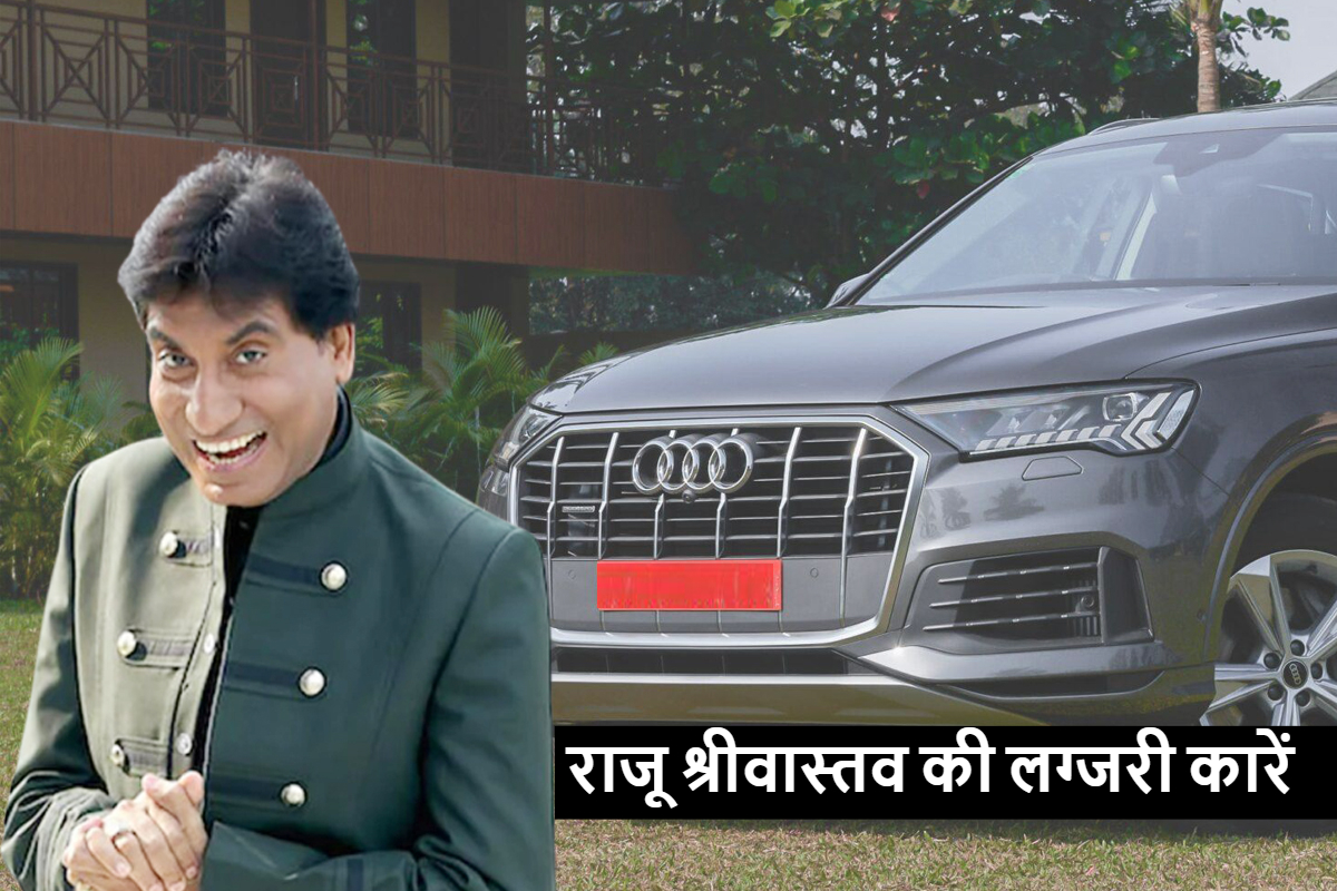 मशहूर कॉमेडियन Raju Srivastava का Car Collection देख बड़े-बड़े स्टार भी ...