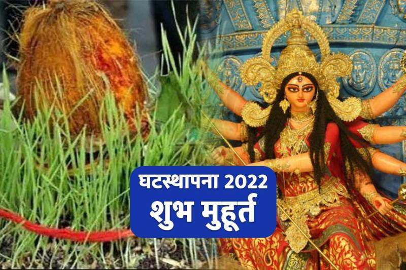 shardiya navratri 2022 date, navratri ghatasthapana 2022, ghatasthapana 2022 muhurat time, ghatasthapana kab hai, ghatasthapana kaise ki jaati hai, kalash sthapana mantra, ghatasthapana ka shubh muhurat kya hai, घटस्थापना 2022 तारीख,