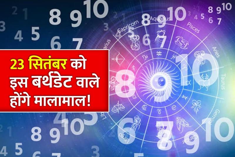 ank jyotish rashifal 23 september 2022, today numerology in hindi, today numerology horoscope, numerology predictions today, अंक ज्योतिष राशिफल 23 सितंबर 2022, आज का अंक राशिफल,