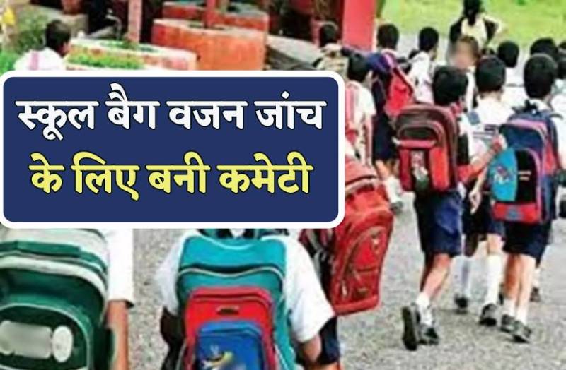1.5 से 4.5 किलो रह जाएगा स्कूल बैग का वजन, जांच के लिए बनाई स्पेशल कमेटी