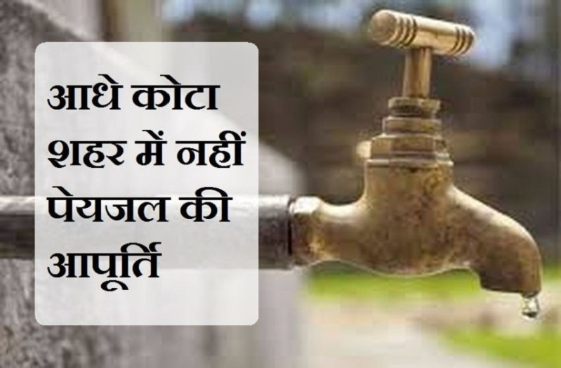 आधे कोटा शहर में 24 घंटे बंद रहेगी जलापूर्ति, यह है बड़ी वजह