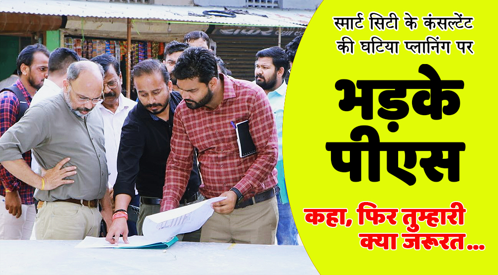 satna: कन्सल्टेंट को प्रजेन्टेशन देते देख पीएस ने ईई को लगाई फटकार