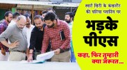 satna: कन्सल्टेंट को प्रजेन्टेशन देते देख पीएस ने ईई को लगाई फटकार