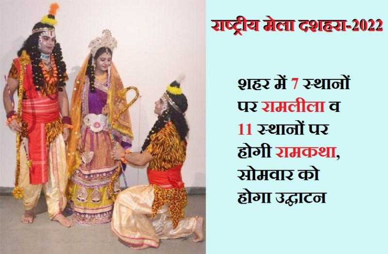 राष्ट्रीय मेला दशहरा-2022