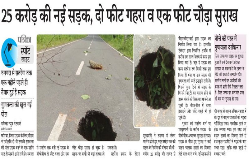 25 करोड़ की नई सड़क में बना दो फीट गहरा व एक फीट चौड़ा सुराख