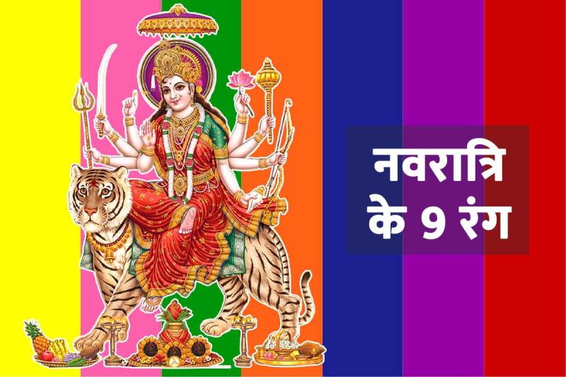 navratri 2022 colours, navratri ke nau rang 2022, navratri colours 2022 list, navratri mein kaun se rang ke kapde pehne, navratri ke nav rang 2022, nine colours of navratri 2022,