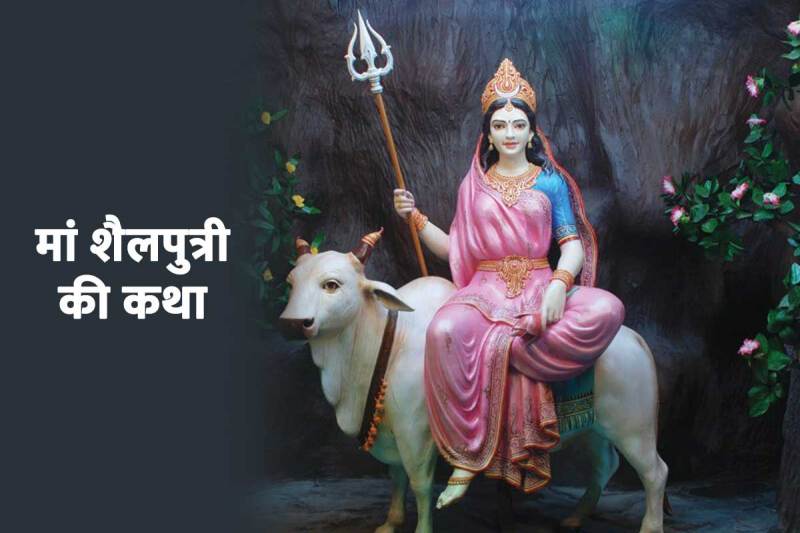 maa shailputri ki katha in hindi, navratri 1st day katha, shailputri mata ki kahani, शैलपुत्री माता की कथा, navratri 2022, navratri ka pehla din ki katha,