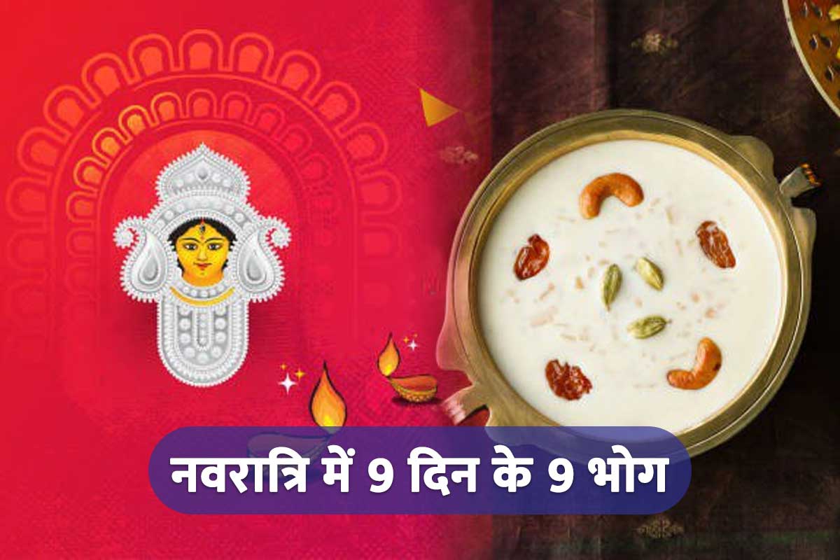 navratri 2022 bhog list, navratri ke 9 bhog, navratri 9 days bhog list, navratri me kis din kya bhog lagaye, navratri ke pehle din kya bhog lagaye jata hai, nau deviyon ke bhog, नौ देवियों के भोग, नवरात्रि में मां का भोग, नवरात्रि की शुभकामनाएं, मां दुर्गा को कैसे प्रसन्न करें,