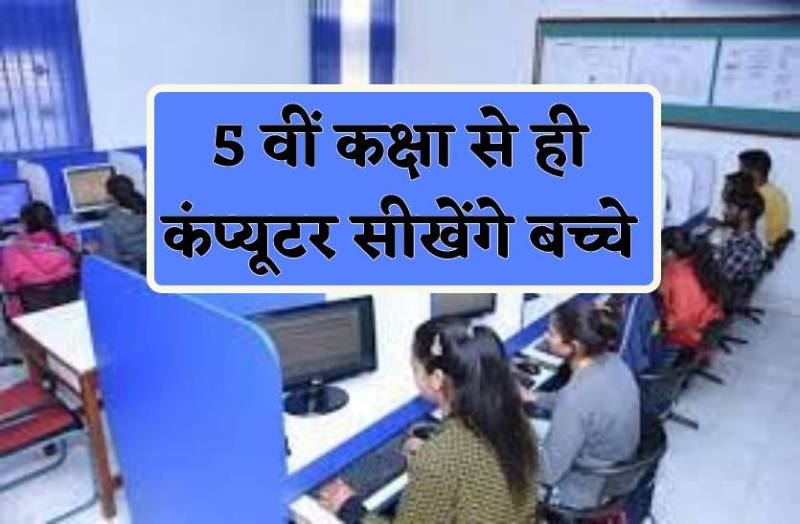 5 वीं कक्षा से ही कंप्यूटर सीखेंगे बच्चे, 40 लाख से तैयार हुई हाइटेक लैब