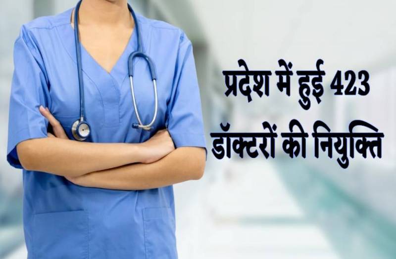 423 डॉक्टरों की नियुक्ति, अब प्रदेश के अस्पतालों में होंगे सभी रोगों के स्पेशलिस्ट
