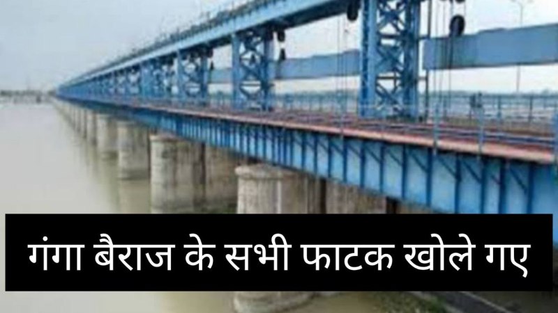 गंगा बैराज में पानी का दबाव, खोले गए सभी फाटक, शुक्लागंज में जलस्तर बढ़ा