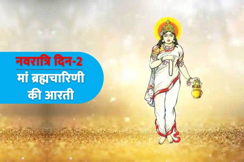 navratri day 2, shardiya navratri 2022, maa brahmacharini aarti, maa brahmacharini ki aarti lyrics, नवरात्रि के दूसरे दिन किसकी पूजा होती है, मां ब्रह्मचारिणी की आरती, शारदीय नवरात्र का दूसरा दिन ब्रह्मचारिणी,