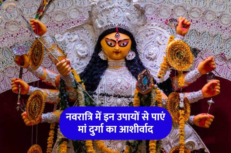 shardiya navratri 2022, maa durga ko kaise prasan kare, maa durga mantra, how to please goddess durga, shardiya navratri 2022 upay in hindi, navratri me kya karna chahiye, नवरात्रि में मां दुर्गा को प्रसन्न करने के उपाय,