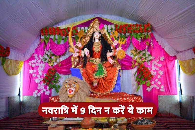 navratri 2022, navratri rules, navratri me kya na kare, navratri me kya nahi karna chahiye, navratri me kya nahi khana chahiye, नवरात्रि में क्या न करें, नवरात्रि में क्या करें क्या ना करें, 