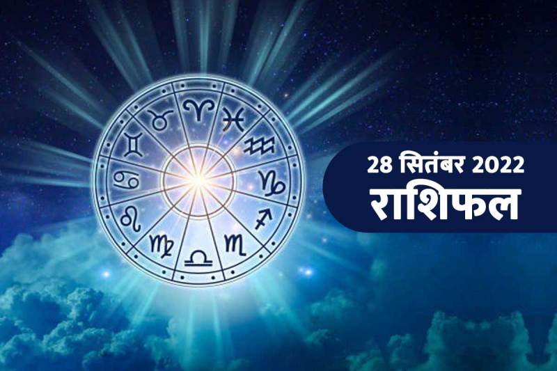 aaj ka rashifal, 28 september 2022 rashifal, today horoscope in hindi, dainik rashifal, today love rashifal, money and career horoscope, business horoscope today, आज का राशिफल, 28 सितंबर 2022 का राशिफल, बुधवार का राशिफल, दैनिक राशिफल, 