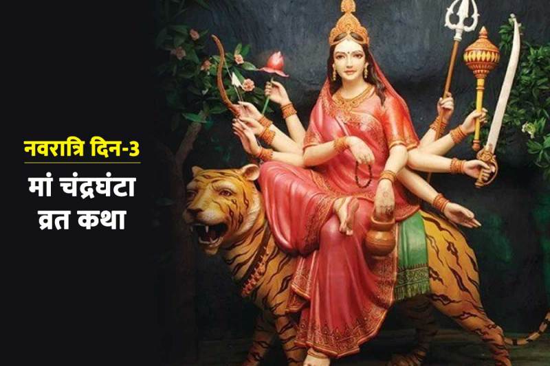 shardiya navratri 2022 day 3, Navratri 3rd Day Katha In Hindi, Maa Chandraghanta Ki Kahani, goddess chandraghanta story, maa chandraghanta katha, शारदीय नवरात्रि 2022, नवरात्रि का तीसरा दिन चंद्रघंटा, मां चंद्रघंटा की कथा, 
