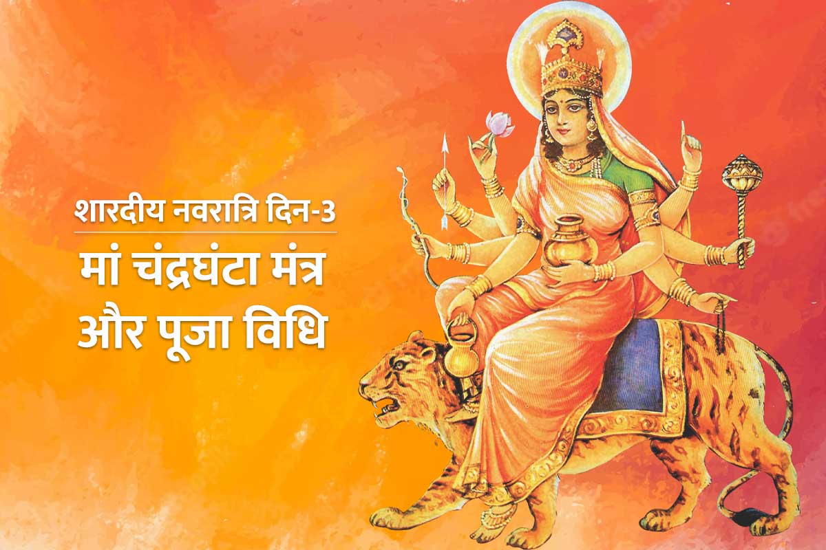 navratri ke teesre din ka bhog, navratri ke teesre din ka mantra, goddess chandraghanta mantra, maa chandraghanta puja vidhi, मां चंद्रघंटा की पूजा विधि, मां चंद्रघंटा की पूजा कैसे करें, नवरात्रि तीसरा दिन, शारदीय नवरात्रि 2022,