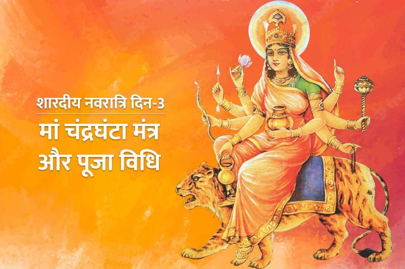 navratri ke teesre din ka bhog, navratri ke teesre din ka mantra, goddess chandraghanta mantra, maa chandraghanta puja vidhi, मां चंद्रघंटा की पूजा विधि, मां चंद्रघंटा की पूजा कैसे करें, नवरात्रि तीसरा दिन, शारदीय नवरात्रि 2022, 