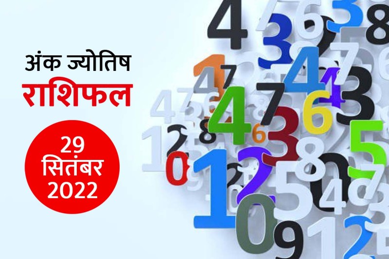 numerology horoscope in hindi, numerology horoscope 29 september 2022, ank rashifal predictions, ank jytotish rashifal, today numerology in hindi, 29 सितंबर 2022 अंक राशिफल, आज का अंक राशिफल, 