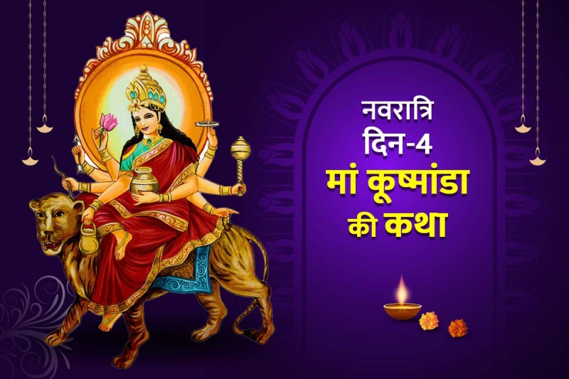 kushmanda devi story in hindi, mata kushmanda ki katha, navratri 4th day goddess, shardiya navratri 2022 day 4, 4th goddess of navratri, नवरात्रि के चौथे दिन की कथा, मां कुष्मांडा की कहानी, शारदीय नवरात्रि 2022, नवरात्रि का चौथा दिन, 