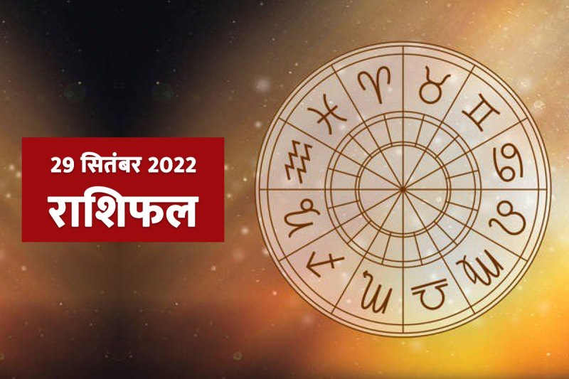 Horoscope, Horoscope Today, Horoscope Today 29 September 2022, aaj ka rashifal, aaj ka rashifal in hindi, आज का राशिफल, आज का राशिफल 29 सितंबर 2022,आज का राशिफल हिंदी में, Astrological prediction, Astrological prediction for 29 September 2022, मेष राशि, वृषभ राशि, मिथुन राशि, कर्क राशि, सिंह राशि, कन्या राशि, तुला राशि, वृश्चिक राशि, धनु राशि, मकर राशि, कुंभ राशि, मीन राशि, Aries, Taurus, Gemini, Cancer, Leo, Virgo, Libra, Scorpio, Sagittarius, Capricorn, Aquarius, Pisces