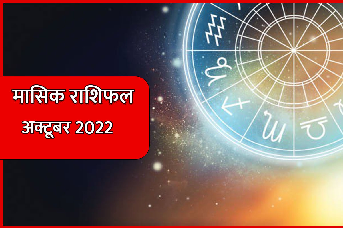 october 2022 monthly horoscope, october 2022 horoscope, masik rashifal october 2022, masik rashifal in hindi 2022, october ka rashifal 2022, october mahine ka rashifal 2022, अक्टूबर 2022 मासिक राशिफल, मासिक राशिफल, 