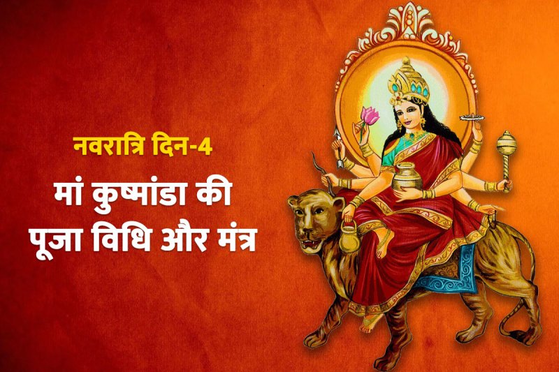 navratri, navratri 2022, shardiya navratri 2022, chaturthi navratri, navratri day 4 goddess, maa kushmanda mantra, मां कुष्मांडा की पूजा विधि, मां कुष्मांडा की आरती, maa kushmanda ki puja kaise kare, maa kushmanda ka bhog, 