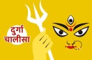 durga chalisa lyrics in hindi, durga chalisa padhne ke fayde, navratri, navratri 2022, shardiya navratri 2022, दुर्गा चालीसा पढ़ने के फायदे, durga chalisa padhne ke labh, 