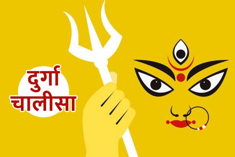 durga chalisa lyrics in hindi, durga chalisa padhne ke fayde, navratri, navratri 2022, shardiya navratri 2022, दुर्गा चालीसा पढ़ने के फायदे, durga chalisa padhne ke labh, 