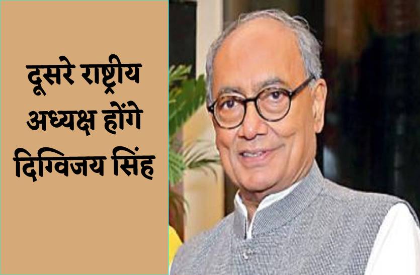 कांग्रेस के दूसरे राष्ट्रीय अध्यक्ष होंगे दिग्विजय सिंह