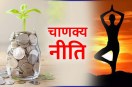 chanakya niti, acharya chanakya quotes in hindi, chanakya niti for health, chanakya niti for money, quotes for money management, चाणक्य नीति, health quotes, 