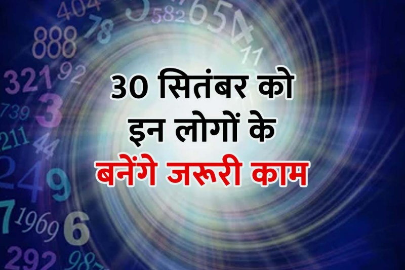 ank jyotish rashifal 30 september 2022, today numerology horoscope, daily numerology horoscope in hindi, number astrology, आज का अंक राशिफल, अंक ज्योतिष, 
