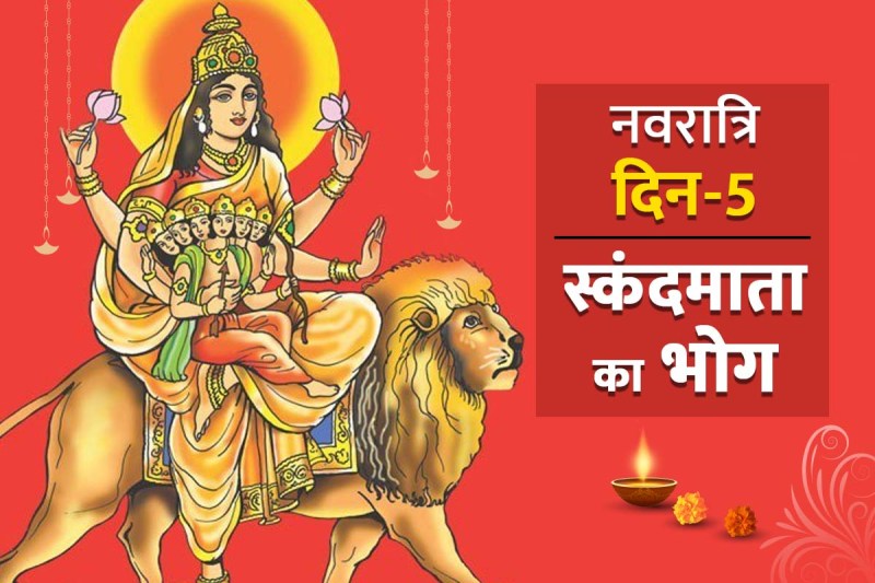 maa skandmata ka bhog, navratri 2022 day 5 goddess, navratri day 5, maa skandamata mantra, navratri ke panchve din ka bhog, navratri 5th day 2022, skandmata ko kya bhog lagaye, शारदीय नवरात्रि 2022, स्कंदमाता का भोग,