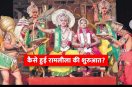 ramlila 2022 date, ramleela kab se shuru hai, रामलीला क्यों मनाई जाती है, रामलीला 2022, ram leela history, ramleela, 