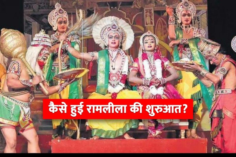 ramlila 2022 date, ramleela kab se shuru hai, रामलीला क्यों मनाई जाती है, रामलीला 2022, ram leela history, ramleela,