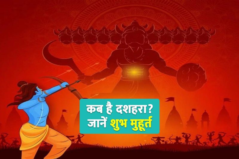 dussehra 2022 kab hai, dussehra shubh muhurat 2022, dussehra 2022 mein kab hai, dussehra puja vidhi, दशहरा 2022 कब है, दशहरा पूजा कब है, दशहरा क्यों मनाया जाता है,