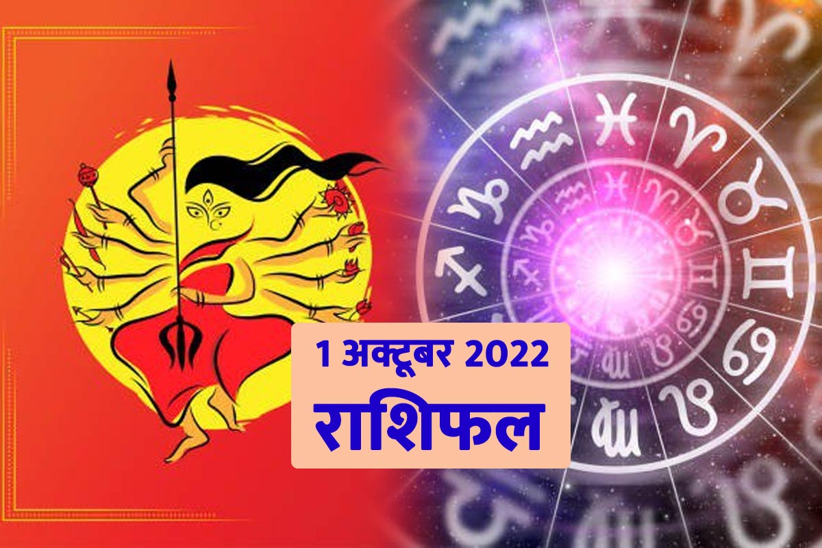 Horoscope, Horoscope Today, Horoscope Today 1 october 2022, aaj ka rashifal, aaj ka rashifal in hindi, आज का राशिफल, आज का राशिफल 1 अक्टूबर 2022, आज का राशिफल हिंदी में, Astrological prediction, Astrological prediction for 1 october 2022, मेष राशि, वृषभ राशि, मिथुन राशि, कर्क राशि, सिंह राशि, कन्या राशि, तुला राशि, वृश्चिक राशि, धनु राशि, मकर राशि, कुंभ राशि, मीन राशि, Aries, Taurus, Gemini, Cancer, Leo, Virgo, Libra, Scorpio, Sagittarius, Capricorn, Aquarius, Pisces