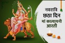 navratri 2022, shardiya navratri 2022, 6th day of navratri, मां कात्यायनी की आरती, नवरात्रि का छठा दिन कात्यायनी, navratri day 6 goddess, navratri day 6 aarti lyrics, 