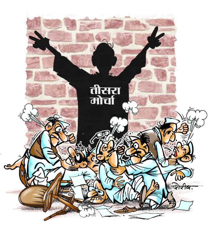 टूट-फूट तक पहुंचा संग्राम तो तीसरे मोर्चे की नींव आसान