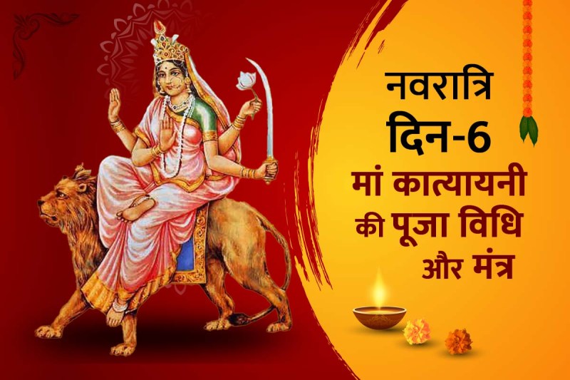 navratri, shardiya navratri 2022, navratri 6th day, maa katyayani mantra, maa katyayani puja vidhi, navratri 2022 6th day, navratri 6 day bhog, नवरात्रि के छठे दिन किसकी पूजा होती है, माँ कात्यायनी की पूजा कैसे करे,