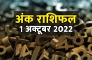 ank jyotish rashifal 1 october 2022, numerology rashifal, aaj ka ank rashifal, numerology horoscope today, अंक ज्योतिष राशिफल 1 अक्टूबर 2022, 