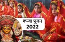 navratri kanya pujan, durga ashtami 2022 date, maha navami kab hai, kanya pujan 2022, kanya pujan kab hai, kanya pujan me kya dena chahiye, kanya pujan me kya khilana chahiye, कन्या पूजन में क्या दें उपहार, दुर्गा अष्टमी 2022 अक्टूबर, महानवमी 2022, 